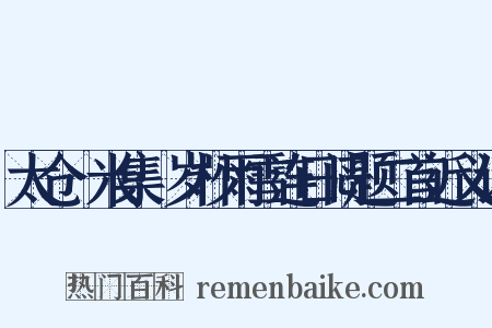 太仓稊米集·岁杪雨雪连日闷题二首近义词是什么意思的图片